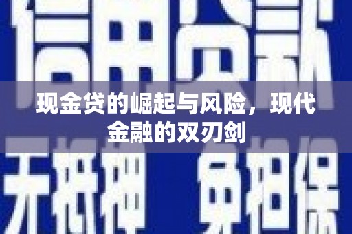 青冈现金贷的崛起与风险，现代金融的双刃剑