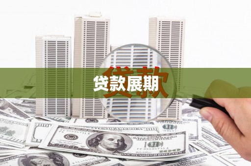 青冈贷款展期