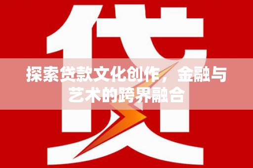 青冈探索贷款文化创作，金融与艺术的跨界融合