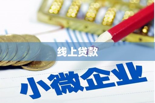 青冈线上贷款