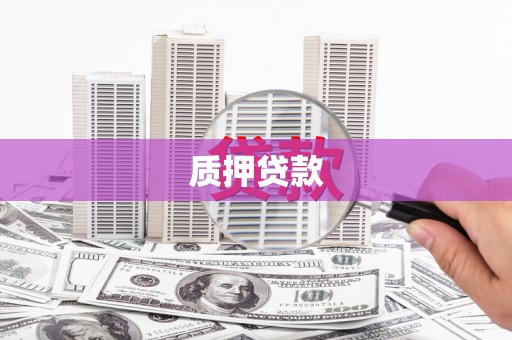 青冈质押贷款
