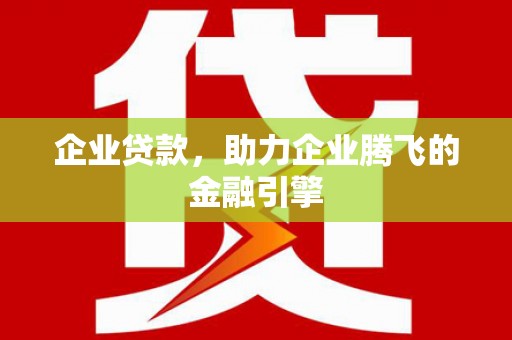 青冈企业贷款，助力企业腾飞的金融引擎