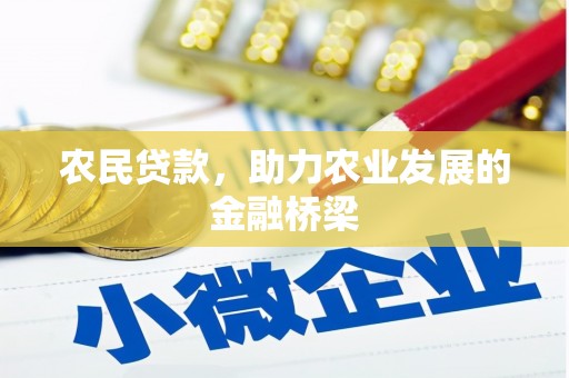 青冈农民贷款，助力农业发展的金融桥梁