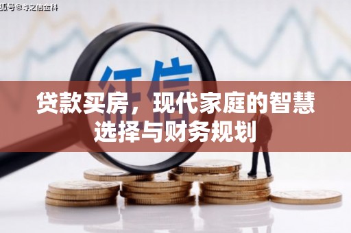 青冈贷款买房，现代家庭的智慧选择与财务规划