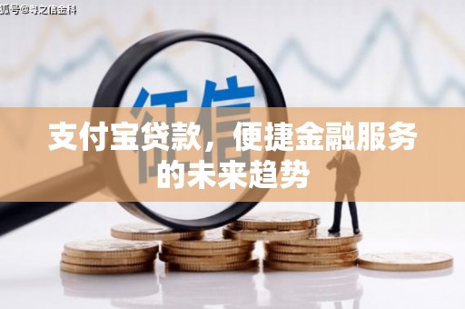 青冈支付宝贷款，便捷金融服务的未来趋势