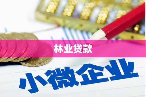 青冈林业贷款