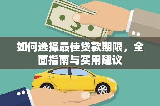 青冈如何选择最佳贷款期限，全面指南与实用建议