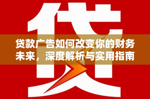 青冈贷款广告如何改变你的财务未来，深度解析与实用指南