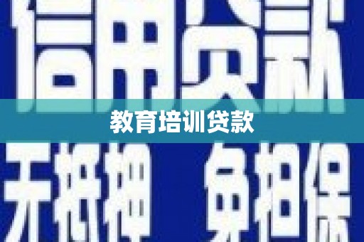 青冈教育培训贷款