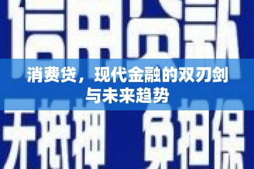青冈消费贷，现代金融的双刃剑与未来趋势