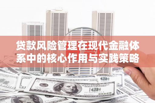 青冈贷款风险管理在现代金融体系中的核心作用与实践策略