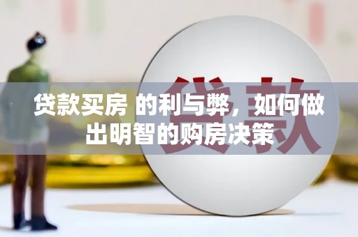 青冈贷款买房 的利与弊，如何做出明智的购房决策