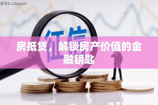 青冈房抵贷，解锁房产价值的金融钥匙