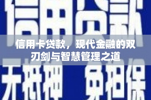 青冈信用卡贷款，现代金融的双刃剑与智慧管理之道