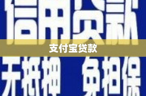 青冈支付宝贷款