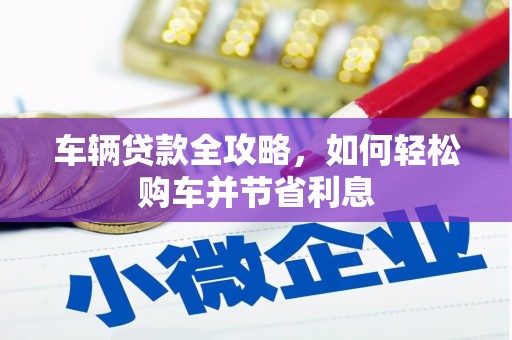 青冈车辆贷款全攻略，如何轻松购车并节省利息