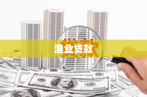 青冈渔业贷款