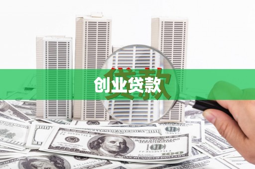 青冈创业贷款