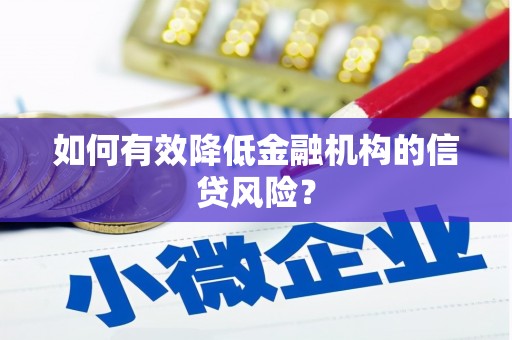 青冈如何有效降低金融机构的信贷风险？
