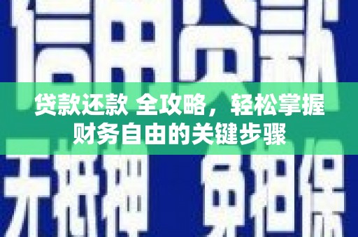 青冈贷款还款 全攻略，轻松掌握财务自由的关键步骤