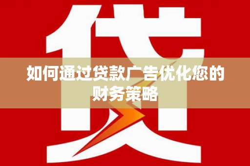 青冈如何通过贷款广告优化您的财务策略