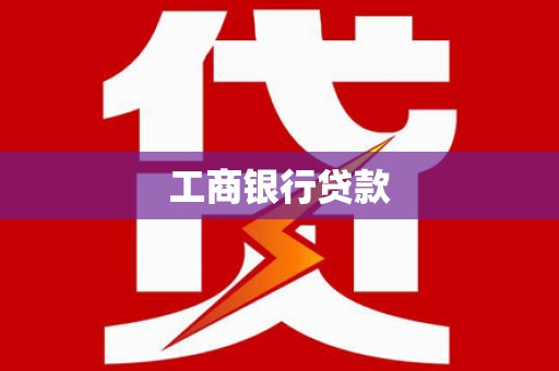 青冈工商银行贷款