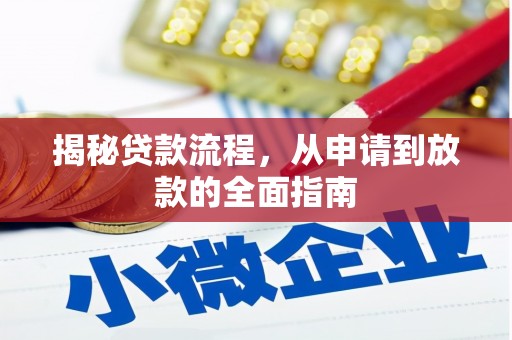 青冈揭秘贷款流程，从申请到放款的全面指南