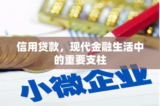 青冈信用贷款，现代金融生活中的重要支柱