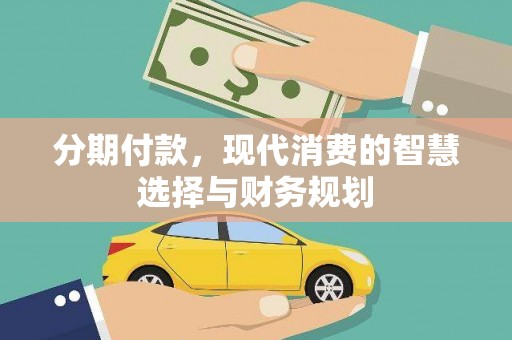 青冈分期付款，现代消费的智慧选择与财务规划