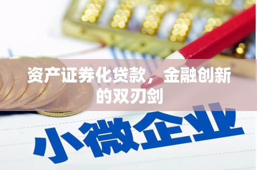 青冈资产证券化贷款，金融创新的双刃剑