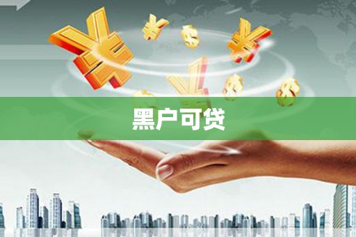 青冈黑户可贷