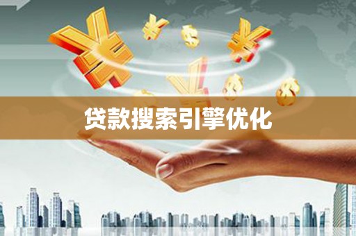 青冈贷款搜索引擎优化