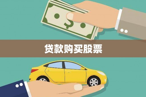 青冈贷款购买股票