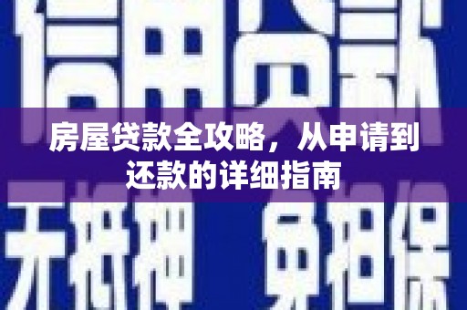 青冈房屋贷款全攻略，从申请到还款的详细指南