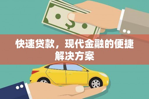 青冈快速贷款，现代金融的便捷解决方案