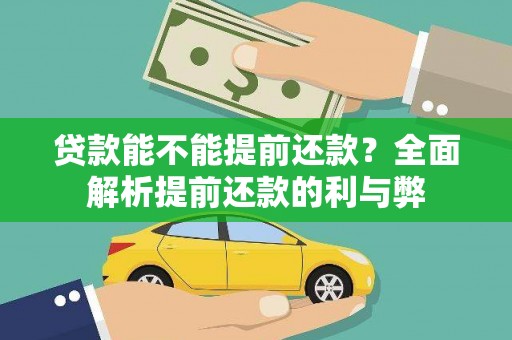 青冈贷款能不能提前还款？全面解析提前还款的利与弊