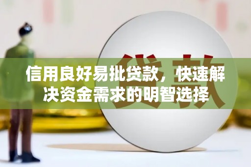 青冈信用良好易批贷款，快速解决资金需求的明智选择