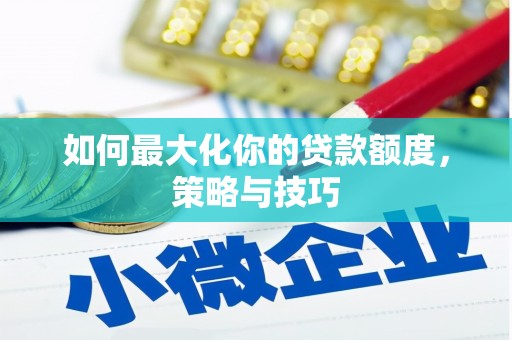 青冈如何最大化你的贷款额度，策略与技巧
