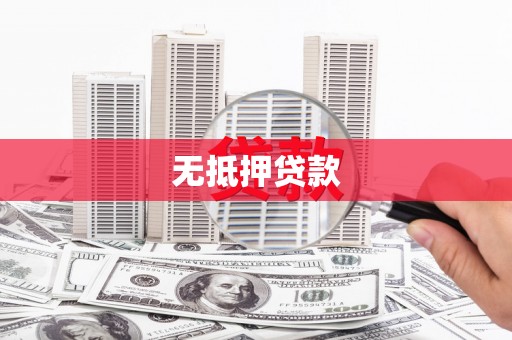 青冈无抵押贷款