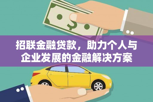 青冈招联金融贷款，助力个人与企业发展的金融解决方案