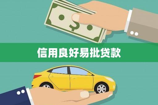 青冈信用良好易批贷款