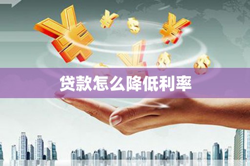 青冈贷款怎么降低利率