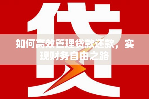 青冈如何高效管理贷款还款，实现财务自由之路