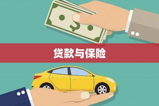 青冈贷款与保险