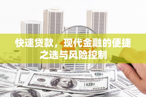 青冈快速贷款，现代金融的便捷之选与风险控制