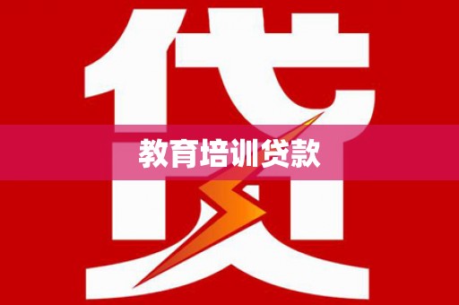 青冈教育培训贷款
