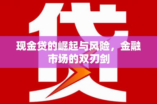 青冈现金贷的崛起与风险，金融市场的双刃剑