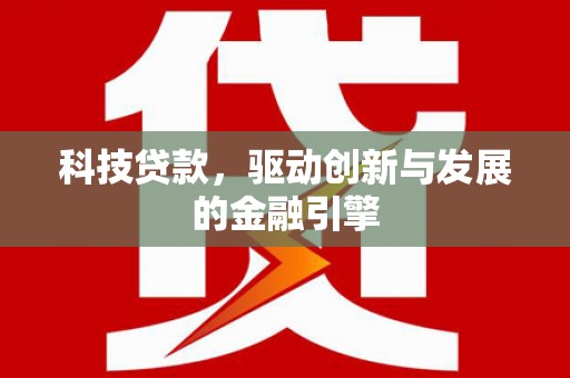 青冈科技贷款，驱动创新与发展的金融引擎