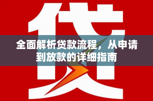 青冈全面解析贷款流程，从申请到放款的详细指南