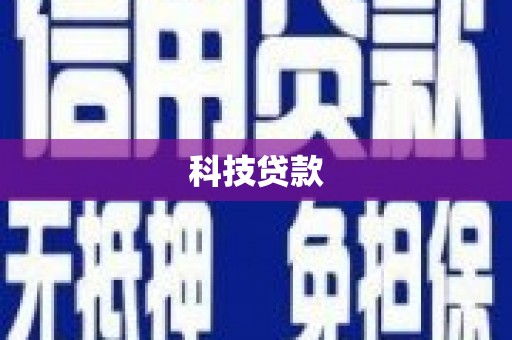 青冈科技贷款